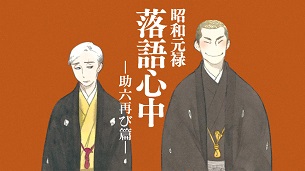 Shouwa Genroku Rakugo Shinjuu