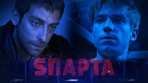 Sparta (Sпарта) (2018)